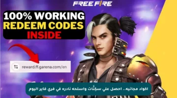 أكواد مجانية.. احصل على سكِنَّات وأسلحة نادرة في فري فاير اليوم